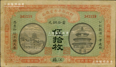 民国四年（1915年）财政部平市官钱局当拾铜元伍拾枚，江苏地名；资深藏家出品，八成新