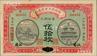 民国四年（1915年）财政部平市官钱局当拾铜元伍拾枚，河南改江苏地名；资深藏家出品，少见，未折九成新