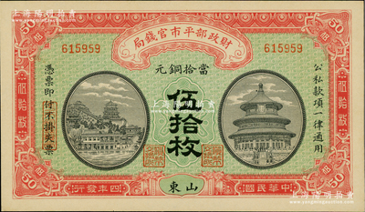 民国四年（1915年）财政部平市官钱局当拾铜元伍拾枚，山东地名；资深藏家出品，九八成新