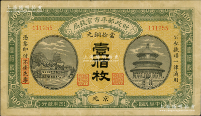 民国四年（1915年）财政部平市官钱局当拾铜元壹佰枚，京兆地名；资深藏家出品，八成新