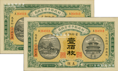 民国四年（1915年）财政部平市官钱局当拾铜元壹佰枚共2张连号，直隶地名；资深藏家出品，全新