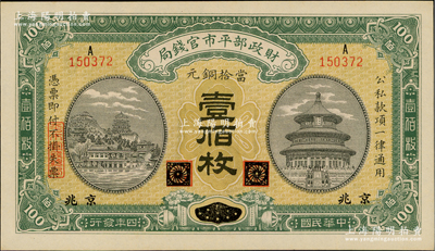 民国四年（1915年）财政部平市官钱局当拾铜元壹佰枚，黑龙江改京兆地名；资深藏家出品，九八成新