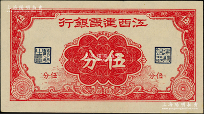 江西建设银行无年份版伍分，发行于抗战时期，九八成新