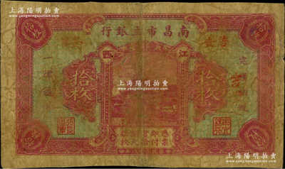 民国十八年（1929年）南昌市立银行铜元拾枚，江西地名，属第一版发行；海外藏家出品，少见，七成新