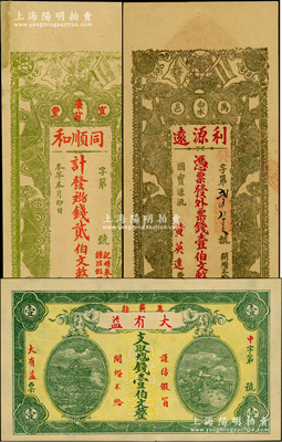 江西民间钞票3种，详分：（宜丰）同顺和贰伯文，上印辛亥双旗及四蝙蝠，背印五蝠临门图；（万载）利源远壹伯文，上印辛亥革命双旗和五福临门图，背印人物图饶有趣味；（万载）大有益壹伯枚，上印岳阳楼和天心阁风景；其中1枚边有修补，八至九五成新