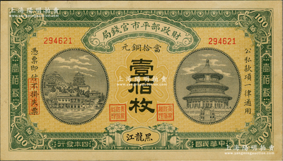 民国四年（1915年）财政部平市官钱局当拾铜元壹佰枚，黑龙江地名，此地名券存世极为珍罕；资深藏家出品，九至九五成新