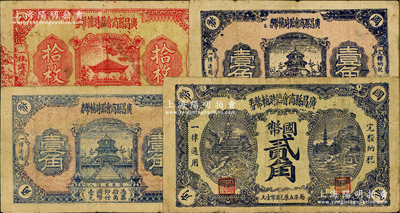 广昌县商会临时辅币券无年份版铜元拾枚、壹角(有职章版)、壹角(无职章版)、贰角(有职章版)共4枚不同，或属红军时代江西地主武装发行，六至七成新
