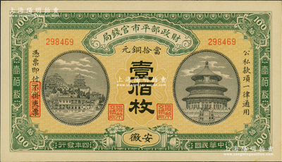 民国四年（1915年）财政部平市官钱局当拾铜元壹佰枚，安徽地名；资深藏家出品，九八成新