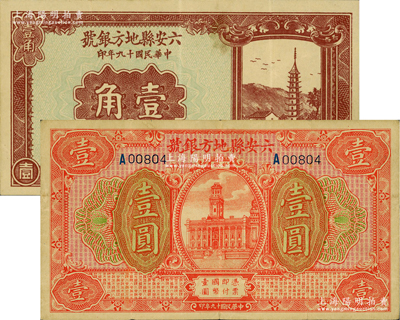 民国十九年（1930年）六安县地方银号壹角、壹圆共2种不同，原票八至八五成新