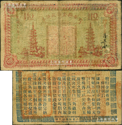 民国十九年（1930年）六安县金融救济券壹圆，上印二古塔图，背印发行条例，罕见品，亦属首度公诸于阳明，原票七成新