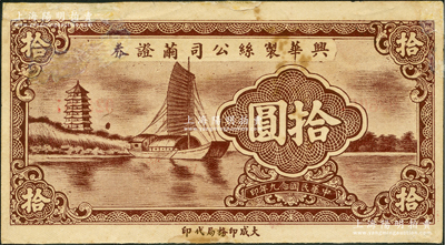 民国念九年（1940年）兴华制丝公司茧证券拾圆，上印宝塔帆船图甚为美观；此券虽无地名，但究其风格而言，则可推定为无锡地区所发行；少见品，有修补，七五成新