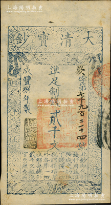 咸丰捌年（1858年）大清宝钞贰千文，欢字号，年份下盖有“源远流长”之闲章；资深藏家出品，八五成新