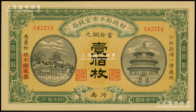 民国四年（1915年）财政部平市官钱局当拾铜元壹佰枚，河南地名，无字轨（较少见）；资深藏家出品，九八成新