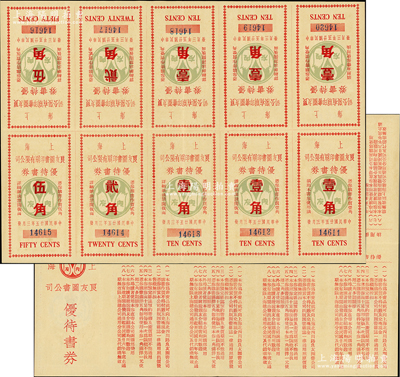 民国廿五年（1936年）上海良友图书印刷有限公司优待书券一版共10枚，内含壹角6枚、贰角2枚、伍角2枚，因恰逢法币改革，故是项代价券未能正式发行；该公司曾创办《良友》画报，成为我国历史上第一份生活类大型画报，在上世纪三四十年代风靡一时；罕见品，亦属首度公诸于阳明，八五成新