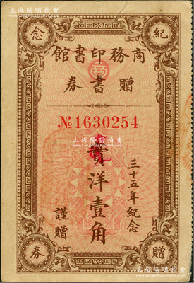民国二十一年（1932年）商务印书馆赠书券实洋改毫洋壹角，此为商务印书馆“三十五周年纪念”券；此种实洋改“毫洋”版存世少见，近八成新
