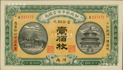 民国四年（1915年）财政部平市官钱局当拾铜元壹佰枚，河南地名，单A字轨；资深藏家出品，全新