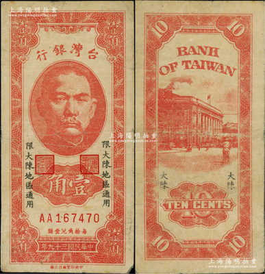 民国三十九年（1950年）台湾银行“大陈”地名券壹角，上印“限大陈地区通用”字样；大陈岛位于浙江台州，自1949年新中国成立后，该岛仍由国民党军队所占据，至1955年2月方由美国第7舰队等将全岛所有人员向台湾撤离一空，最终仅余1人；罕见，原票七成新，敬请预览和珍视