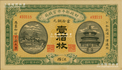 民国四年（1915年）财政部平市官钱局当拾铜元壹佰枚，江西地名；资深藏家出品，九八成新