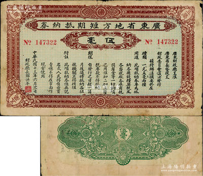 民国十三年（1924年）广东省地方短期抵纳券伍毫，由财政厅长郑洪年署名发行，此项不兑现纸币亦属引发“广东商团叛乱”的原因之一，其发行时间极为短促，目前存世罕见，原票七五成新