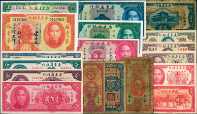 广东省钞18种，详分：广州（市）市立银行1928年壹毫，1933年壹毫、贰毫；广东省银行1931年银毫券壹圆、伍圆，1934年新华版壹毫，1935年美钞版壹毫、贰毫、伍毫，1936年大洋券贰角，1949年大洋票壹分、伍分、壹角、伍角、壹圆、伍圆、拾圆、壹佰圆；美国藏家出品，六成至全新，敬请预览