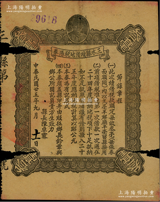 民国廿五年（1936年）三水县续借地税凭券，面额叁毫，上印孙中山头像，由县长陈卓霖签署，少见，边有缺损，六成新