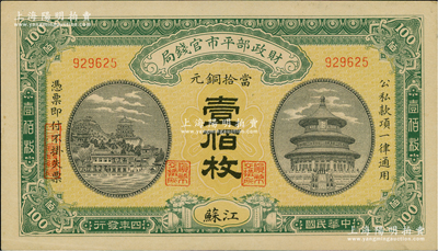 民国四年（1915年）财政部平市官钱局当拾铜元壹佰枚，江苏地名；资深藏家出品，九五成新