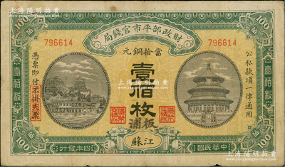 民国四年（1915年）财政部平市官钱局当拾铜元壹佰枚，江苏地名，又加盖“板浦”地名，此种版式存世罕见；板浦乃江苏海州之重镇，向来习用铜元；资深藏家出品，近八成新