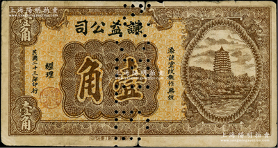 民国二十三年（1934年）谦益公司壹角，上印杭州六和塔图，由“成都霞光印刷工业社”代印；此券虽无地名，但史料明确记载发行于四川阆中县一带；少见，打孔注销票，七成新