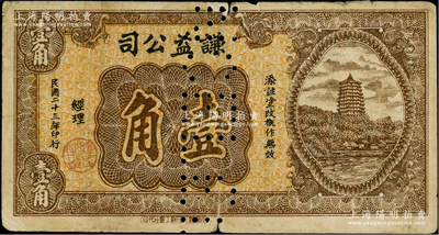 民国二十三年（1934年）谦益公司壹角，上印杭州六和塔图，由“成都霞光印刷工业社”代印；此券虽无地名，但史料明确记载发行于四川阆中县一带；少见，打孔注销票，七成新