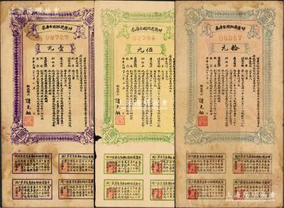民国二十二年（1933年）甘肃省短期金库券壹圆、伍圆、拾圆共3枚不同，资深藏家出品，成套者存世少见，原票七至八成新
