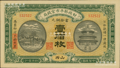 民国四年（1915年）财政部平市官钱局当拾铜元壹佰枚，山西地名；资深藏家出品，源于台湾前辈藏家徐超群先生之旧藏，九八成新