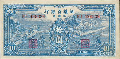 1950年新疆省银行银圆票蓝色耕种图拾圆，内有水印，九五成新