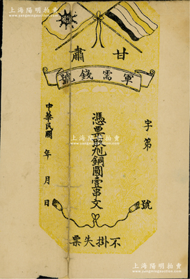 民国年（1912年）甘肃军需钱号·凭票取九二铜圆壹串文，上印五色旗和铁血十八星旗，印制于辛亥革命时期；此券未正式发行，目前存世仅见数枚，诚属辛亥革命货币之珍罕品；有缺损及背有贴补，七成新