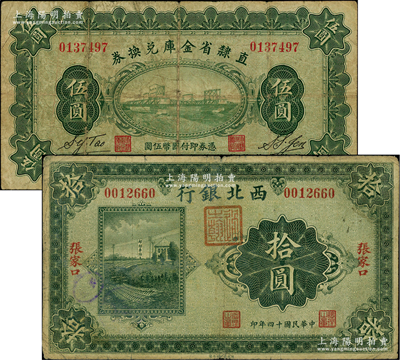 纸币2种，详分：西北银行1925年单色版拾圆，张家口地名；直隶省金库兑换券1928年天津金刚桥图伍圆；美国藏家出品，原票七成新