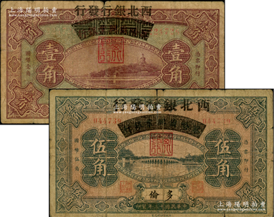 民国十三年（1924年）察哈尔兴业银行改西北银行发行壹角、伍角共2枚不同，多伦地名，属西北银行第一版纸币，原票六五至七成新