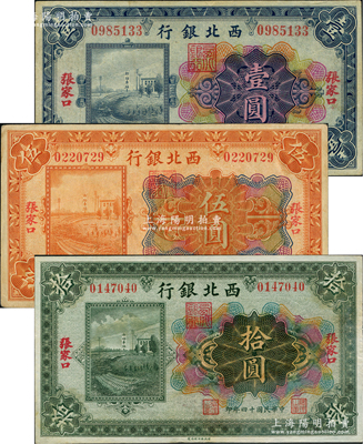 民国十四年（1925年）西北银行多色版壹圆、伍圆、拾圆共3枚全套，张家口地名，八至九成新