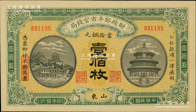 民国四年（1915年）财政部平市官钱局当拾铜元壹佰枚，山东地名；资深藏家出品，九成新