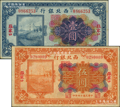 民国十四年（1925年）西北银行多色版壹圆、伍圆共2枚不同，张家口地名，八成新