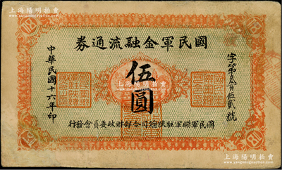 民国十六年（1927年）国民军金融流通券伍圆，正面桔黄色印刷，背面下边印刷厂名为“西安乾振集制印”，属冯玉祥之西北军发行；资深藏家出品，有修补，七五成新