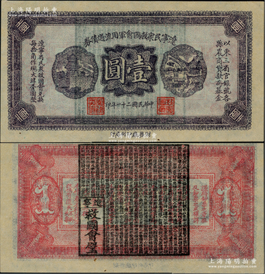 民国二十一年（1932年）辽宁民众救国会军用流通债券壹圆，薄纸版，东北义勇军唐聚五部发行，背面所盖辽宁救国会璧文字为诸葛亮之《后出师表》；少见，九八成新