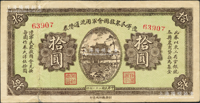民国二十一年（1932年）辽宁民众救国会军用流通债券拾圆，5位数号码券，属东北义勇军唐聚五部发行，背面所盖辽宁救国会璧文字为诸葛亮之《后出师表》；日本回流品，七五成新