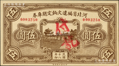 民国十八年（1929年）河北省编遣欠饷定期库券伍圆，背为“甲”字版，属中原大战时代之编遣军票；资深藏家出品，全新