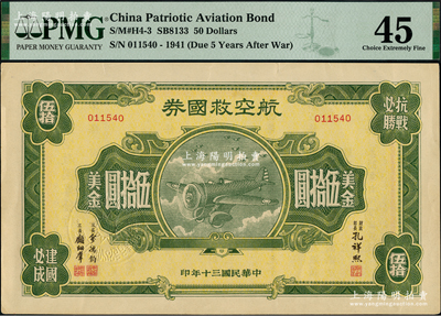 民国三十年（1941年）航空救国券美金伍拾圆，由财政部长孔祥熙、次长俞鸿钧、顾翊群签名，此大面额券存世颇为少见；美国藏家出品，九成新