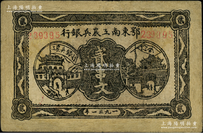 1931年鄂东南工农兵银行贰串文，背印苏维埃经济政策，有修补，七五成新