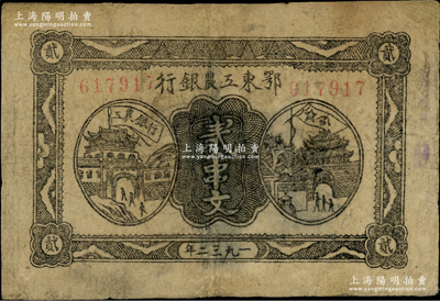 1932年鄂东工农银行贰串文，背印苏维埃经济政策，有修补，七五成新