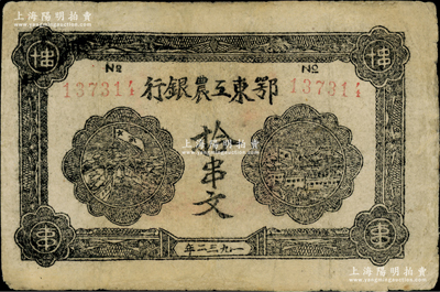 1932年鄂东工农银行拾串文，背印劳苦群众告示，有修补，七五成新