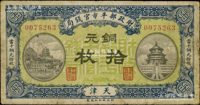 民国八年一月版（1919年）财政部平市官钱局铜元拾枚，天津地名，绿底蓝色版；资深藏家出品，少见，七五成新