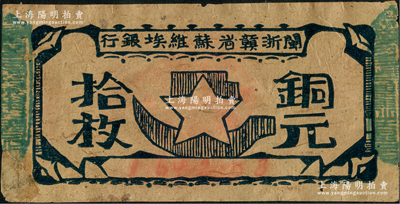 闽浙赣省苏维埃银行（1932年）铜元拾枚，胖五角星版，其左右骑缝章均为绿色（通常所见均为红色），且属98×48mm之长票幅；源于藏家出品，此种版式甚属少见，左下角有老式贴补，七五成新