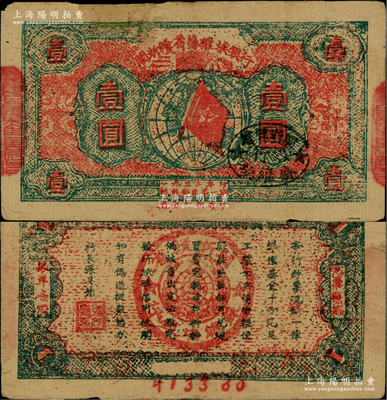 1933年闽浙赣省苏维埃银行壹圆，红底绿色印刷，正面椭圆形印章为黑色版，背面为墨绿色印刷，且两边骑缝章仍沿用原“赣东北省苏维埃银行”印章；源于藏家出品，上端有一处老式贴补，七五成新