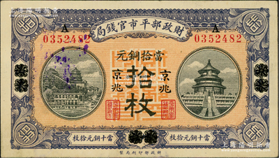 民国八年（1919年）财政部平市官钱局当拾铜元拾枚，山东·烟台改京兆地名，红底蓝紫色版；资深藏家出品，九八成新
